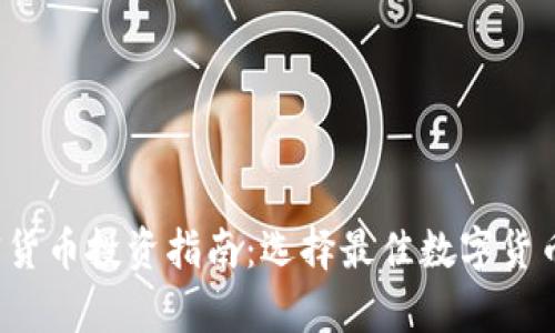 2023年加密货币投资指南：选择最佳数字货币的全面分析