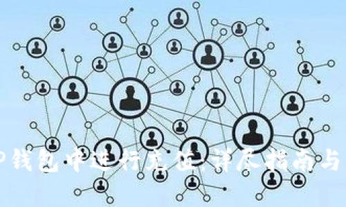 如何在TP钱包中进行充值：详尽指南与实用技巧