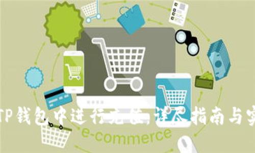 如何在TP钱包中进行充值：详尽指南与实用技巧