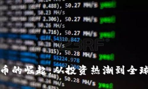 数字加密货币的崛起：从投资热潮到全球金融新生态