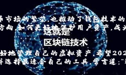   2023年虚拟货币钱包排行榜：安全、高效与便捷的最佳选择 / 
 guanjianci 虚拟货币, 钱包, 安全, 排行榜, 交易 /guanjianci 

引言：虚拟货币钱包的重要性
随着数字经济的迅猛发展，虚拟货币逐渐走进了大众的视野，成为投资者和普通用户所关注的焦点。在这一波数字货币浪潮中，虚拟货币钱包作为存储、管理和交易虚拟资产的重要工具，显得尤为重要。一个安全、便捷且高效的钱包不仅能保护用户的资产安全，还能提高交易的便捷性。这篇文章将为您带来2023年虚拟货币钱包的排行榜，帮助您找到适合自己的钱包。

虚拟货币钱包的类型
在我们深入排行榜之前，首先需要了解虚拟货币钱包的基本类型。通常，虚拟货币钱包分为以下几种：
ul
    listrong热钱包/strong：热钱包是通过互联网连接的电子钱包，使用方便，适合日常交易。它们通常具有良好的用户界面和多种交易功能，但安全性相对较低，因为它们易受到黑客攻击。/li
    listrong冷钱包/strong：冷钱包不与互联网连接，因而相对安全，适合长期存储大额虚拟货币。冷钱包通常以硬件或纸质的形式存在，使用时需要将其连接到网络。/li
    listrong移动钱包/strong：移动钱包是一种专为智能手机用户设计的钱包，方便携带与使用。多数移动钱包采用二维码扫描等便捷操作，适合在零售场景中使用。/li
    listrong桌面钱包/strong：桌面钱包安装在个人计算机上，提供更高的安全性和更多的功能，适合频繁交易的用户。/li
    listrongWeb钱包/strong：Web钱包通常是基于浏览器的在线钱包，使用方便，但由于保存私钥的服务器可能受到攻击，安全性较低。/li
/ul

排行榜前列的钱包推荐
以下是目前市场上评价较高的虚拟货币钱包，按照用户的反馈与专业意见进行了综合排名。

1. Coinbase Wallet
作为一款颇受欢迎的热钱包，Coinbase Wallet 涉及面广，支持多种虚拟货币，用户友好的界面以及强大的安全性使其在排行榜上名列前茅。Coinbase还提供了与美国最大的虚拟货币交易所之一的无缝对接，让用户可以方便地进行交易与管理资产。
此外，Coinbase Wallet 提供了私钥的完全控制权，并支持多种安全措施，比如二次验证和生物识别。无论是新手还是老手，用户都能在这款钱包中找到合适的功能。

2. Ledger Nano X
想要一种更为安全的选择吗？Ledger Nano X 是一款著名的硬件钱包，被广泛推崇。它将私钥存储在设备内部，保障用户资产的安全，不会受到网络攻击的影响。这款冷钱包支持多种虚拟货币，并且设计优雅，便于随身携带。
更重要的是，Ledger Nano X 的蓝牙功能使得用户能够方便地与移动设备连接，大大提升了使用的便利性。虽然价格略高，但考虑到其安全性和支持的虚拟货币种类，投资是相当值得的。

3. Trezor Model T
另一款备受推崇的硬件钱包是 Trezor Model T。它以其简洁的设计和强大的功能而受到用户喜爱。Trezor 被认为是最早推出的硬件钱包之一，拥有丰富的使用经验，安全性能令人信赖。
Trezor Model T 除了支持数百种虚拟货币外，还内置触摸屏，可以方便地查看和管理资产。在安全性方面，它提供了多层级的保护，确保用户的虚拟资产处于安全状态。

4. Exodus
Exodus 是一款桌面钱包和移动钱包皆可用的多币种钱包，以其用户友好的界面和简单的操作流程而知名。它支持多种虚拟货币，并具有内置交易所，可以轻松在钱包内进行资产交换。
Exodus 还提供了全面的资产跟踪功能，使用户能够清楚了解其投资组合的表现。而且，Exodus 提供了极佳的客户支持，用户在需要时能迅速解决问题。

5. Trust Wallet
Trust Wallet 是 Binance 推出的官方钱包，深受追捧。作为一款移动钱包，Trust Wallet 不仅支持多种主流虚拟货币，还支持多种去中心化应用（DApp）的访问。它具有高级的安全特性，比如用户控制私钥，确保资产的安全。
另外，Trust Wallet 的设计简洁，使用体验非常流畅，非常适合想要在移动设备上进行交易的用户。这款钱包特别受到年轻用户的青睐，使其在钱包排行榜中占据了一席之地。

选择虚拟货币钱包时的考虑因素
在选择虚拟货币钱包时，不仅要考虑安全性，还要关注以下几个方面：
ul
    listrong用户体验/strong：钱包的界面应当简洁易用，方便用户快速上手，尤其是对于初学者而言。/li
    listrong支持的币种/strong：不同钱包支持的虚拟货币种类不同, 根据个人需要选择合适的钱包非常重要。/li
    listrong安全性/strong：查看钱包提供的安全措施，包括二次验证、私钥管理等，以提高资产安全性。/li
    listrong社区反馈/strong：参考其他用户的评价和反馈，了解钱包的实际使用体验。/li
    listrong客户支持/strong：在遇到问题时，能否得到及时的帮助，也是选择钱包时不可忽视的一点。/li
/ul

关于虚拟货币交易的未来趋势
近年来，随着区块链技术的不断成熟与发展，虚拟货币交易逐渐成为许多投资者的首选。证券和金融市场的参与者逐渐认识到虚拟货币的潜力，这不仅促进了虚拟货币市场的繁荣，也推动了钱包技术的不断创新。
未来，随着去中心化金融（DeFi）和非同质化代币（NFT）的普及，虚拟货币钱包的功能将日益丰富，例如集成更多的金融工具和服务。此外，安全性将是钱包发展的重要方向，如何更好地保护用户资产，成为各大钱包供应商需要解决的核心问题。

总结
综上所述，选择适合自己的虚拟货币钱包无疑是投资成功的关键之一。通过了解不同类型的钱包、市场上优秀钱包的排名，以及选择钱包时的各种考虑因素，您可以更好地管理自己的虚拟资产。希望2023年的虚拟货币钱包排行榜能为您提供参考与启发。
随着虚拟货币市场的不断发展，选择一款安全且高效的钱包，才能让你在这个新兴市场中游刃有余。无论你是资深投资者还是刚刚入门的新手，都需要关注市场变化并选择最适合自己的工具。常言道：“选择比努力更重要”，这样才能在这个充满机会与挑战的领域中实现财务自由。