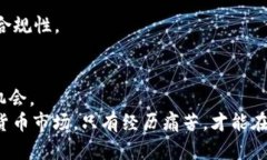 加密货币市场损失的深度