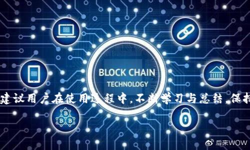 如何使用TP冷钱包查看和管理你的数字资产？

TP冷钱包, 数字资产, 加密货币, 钱包管理, 安全存储/guanjianci

引言
随着区块链技术的迅猛发展，数字资产的存储和管理变得越来越重要。Tp冷钱包，作为一种安全存储加密货币的方式，受到越来越多投资者的青睐。但是，很多用户在实际使用过程中，会遇到如何查看和管理自己的资产的问题。本篇文章将深入探讨TP冷钱包的使用，尤其是如何方便地查看你的数字资产，帮助读者更好地理解这一工具。

一、TP冷钱包简介
TP冷钱包是一种离线存储数字货币的设备或方法。它的主要功能是将用户的私钥保存在不与互联网连接的环境中，从而增强安全性。这种钱包的广泛应用，在于能够有效防止黑客攻击和网络钓鱼。用户通常在购买或更新TP冷钱包时，会得到一份详细的使用说明书，帮助他们更好地理解如何操作。

二、如何设置你的TP冷钱包
在你开始查看资产之前，首先需要确保TP冷钱包已经成功设置。设置过程通常包括以下几个步骤：
ol
li购买TP冷钱包：这一步至关重要，务必选择正规渠道购买，避免购买假冒产品。/li
li连接设备：使用USB或者蓝牙将TP冷钱包连接到电脑或手机上。在这一步，确认设备的驱动程序已经正确安装。/li
li下载配套软件：多数TP冷钱包都有官方的软件应用可供下载，通过软件来管理钱包内的资产。/li
li创建新钱包或恢复已有钱包：如果你是新用户，可以选择创建新钱包；如果你已经有恢复短语，可以选择恢复已有钱包。/li
li备份档案：务必备份好恢复短语和私钥，这些信息对于未来恢复资产至关重要。/li
/ol

三、如何查看TP冷钱包中的资产
一旦TP冷钱包设置完成并成功连接设备，就可以查看你存储的数字资产。以下是几个简单步骤：
ol
li打开钱包软件：在设备上找到并打开TP冷钱包相应的管理软件。登录你的账户，输入必要的密码或PIN码。/li
li查看资产概况：在钱包界面，你可以看到你的资产总览，这通常包括各种加密货币的余额和当前市场价格。/li
li点击具体资产：若要查看某一种加密货币的具体信息，通常只需点击该货币的图标或名称，这样就能看到详细的交易记录及其他信息。/li
li使用图表分析功能：许多TP冷钱包的软件提供图表功能，可以帮助用户直观地查看自己资产的变化趋势，包括涨幅、跌幅等数据。/li
/ol

四、资产的管理与安全
除了查看资产，更重要的是如何高效、安全地管理这些资产。
ul
li定期检查：定期查看你的资产情况，关注市场变化，有助于做出快速反应。/li
li设置双重认证：为钱包设置双重认证，可以有效提高安全性，防止未授权访问。/li
li及时更新软件：保持钱包软件的更新，确保你使用的是最新版本，享受最新的安全功能和用户体验。/li
li妥善保存私钥：私钥一旦泄露，资产将不再安全，因此务必将其保存在安全的地方/li
/ul

五、常见问题及解决方案
在使用TP冷钱包的过程中，用户可能会遇到一些常见问题，以下是一些问题及解决方案：
ul
li无法连接钱包：如果出现无法连接的情况，首先检查USB或蓝牙是否正常工作，必要时重启设备。/li
li资产显示不完整：如果钱包中显示的资产与实际不符，可以尝试重新同步钱包或查看网络连接状态。/li
li忘记密码：如果忘记了钱包的PIN码，可以通过恢复短语进行恢复，但务必保护好恢复短语的安全。/li
/ul

六、结语
TP冷钱包为用户提供了一种安全便捷的数字资产管理方式。通过合理的设置与使用，用户不仅可以方便地查看自己的资产，还能有效地进行管理与跟踪。建议用户在使用过程中，不断学习与总结，保持对市场的敏感度。在数字货币行业，信息要素是成功的关键。因此，掌握TP冷钱包的使用技巧，无疑能够帮助你更好地在这片广阔的数字资产海洋中遨游。

希望本文能对你在使用TP冷钱包的过程有所帮助，助你在加密货币的世界中游刃有余。