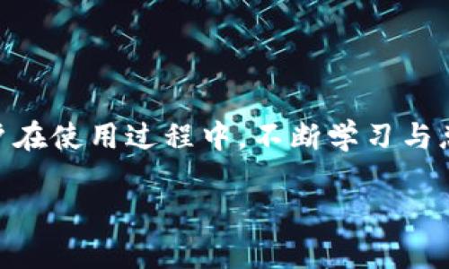 如何使用TP冷钱包查看和管理你的数字资产？

TP冷钱包, 数字资产, 加密货币, 钱包管理, 安全存储/guanjianci

引言
随着区块链技术的迅猛发展，数字资产的存储和管理变得越来越重要。Tp冷钱包，作为一种安全存储加密货币的方式，受到越来越多投资者的青睐。但是，很多用户在实际使用过程中，会遇到如何查看和管理自己的资产的问题。本篇文章将深入探讨TP冷钱包的使用，尤其是如何方便地查看你的数字资产，帮助读者更好地理解这一工具。

一、TP冷钱包简介
TP冷钱包是一种离线存储数字货币的设备或方法。它的主要功能是将用户的私钥保存在不与互联网连接的环境中，从而增强安全性。这种钱包的广泛应用，在于能够有效防止黑客攻击和网络钓鱼。用户通常在购买或更新TP冷钱包时，会得到一份详细的使用说明书，帮助他们更好地理解如何操作。

二、如何设置你的TP冷钱包
在你开始查看资产之前，首先需要确保TP冷钱包已经成功设置。设置过程通常包括以下几个步骤：
ol
li购买TP冷钱包：这一步至关重要，务必选择正规渠道购买，避免购买假冒产品。/li
li连接设备：使用USB或者蓝牙将TP冷钱包连接到电脑或手机上。在这一步，确认设备的驱动程序已经正确安装。/li
li下载配套软件：多数TP冷钱包都有官方的软件应用可供下载，通过软件来管理钱包内的资产。/li
li创建新钱包或恢复已有钱包：如果你是新用户，可以选择创建新钱包；如果你已经有恢复短语，可以选择恢复已有钱包。/li
li备份档案：务必备份好恢复短语和私钥，这些信息对于未来恢复资产至关重要。/li
/ol

三、如何查看TP冷钱包中的资产
一旦TP冷钱包设置完成并成功连接设备，就可以查看你存储的数字资产。以下是几个简单步骤：
ol
li打开钱包软件：在设备上找到并打开TP冷钱包相应的管理软件。登录你的账户，输入必要的密码或PIN码。/li
li查看资产概况：在钱包界面，你可以看到你的资产总览，这通常包括各种加密货币的余额和当前市场价格。/li
li点击具体资产：若要查看某一种加密货币的具体信息，通常只需点击该货币的图标或名称，这样就能看到详细的交易记录及其他信息。/li
li使用图表分析功能：许多TP冷钱包的软件提供图表功能，可以帮助用户直观地查看自己资产的变化趋势，包括涨幅、跌幅等数据。/li
/ol

四、资产的管理与安全
除了查看资产，更重要的是如何高效、安全地管理这些资产。
ul
li定期检查：定期查看你的资产情况，关注市场变化，有助于做出快速反应。/li
li设置双重认证：为钱包设置双重认证，可以有效提高安全性，防止未授权访问。/li
li及时更新软件：保持钱包软件的更新，确保你使用的是最新版本，享受最新的安全功能和用户体验。/li
li妥善保存私钥：私钥一旦泄露，资产将不再安全，因此务必将其保存在安全的地方/li
/ul

五、常见问题及解决方案
在使用TP冷钱包的过程中，用户可能会遇到一些常见问题，以下是一些问题及解决方案：
ul
li无法连接钱包：如果出现无法连接的情况，首先检查USB或蓝牙是否正常工作，必要时重启设备。/li
li资产显示不完整：如果钱包中显示的资产与实际不符，可以尝试重新同步钱包或查看网络连接状态。/li
li忘记密码：如果忘记了钱包的PIN码，可以通过恢复短语进行恢复，但务必保护好恢复短语的安全。/li
/ul

六、结语
TP冷钱包为用户提供了一种安全便捷的数字资产管理方式。通过合理的设置与使用，用户不仅可以方便地查看自己的资产，还能有效地进行管理与跟踪。建议用户在使用过程中，不断学习与总结，保持对市场的敏感度。在数字货币行业，信息要素是成功的关键。因此，掌握TP冷钱包的使用技巧，无疑能够帮助你更好地在这片广阔的数字资产海洋中遨游。

希望本文能对你在使用TP冷钱包的过程有所帮助，助你在加密货币的世界中游刃有余。