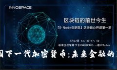 中国下一代加密货币：未