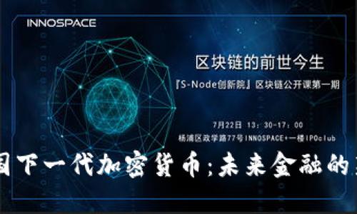 中国下一代加密货币：未来金融的新星