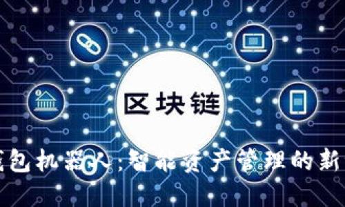 TP钱包机器人：智能资产管理的新潮流