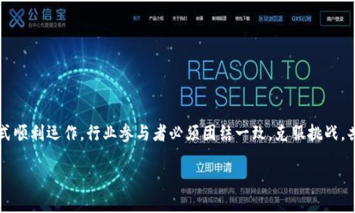 南非加密货币自我监管：未来的方向与挑战

南非, 加密货币, 自我监管, 金融安全, 监管框架/guanjianci

引言：加密货币的崛起与监管的必要性
近年来，加密货币在全球范围内迅速崛起，尤其是在南非，越来越多的人开始关注以比特币和以太坊为代表的数字资产。这种小说明了数字货币带来的巨大潜力以及潜在的风险。金融科技的迅速发展让我们看到了机会，但同时也带来了诸多监管挑战。面对市场的快速变化，南非决定采用自我监管的方式，引导加密货币市场的健康发展。

南非加密货币的现状
根据最近的统计，南非的加密货币持有者数量已达数百万。人们不仅看重投资回报，更加关注其技术背后的创新和去中心化的特点。而这些数字资产的流行促使政府和金融机构开始重视制定相关的监管政策，尤其是在保障投资者权益和维护金融市场稳定方面。

南非央行在2020年发布的一份报告指出，加密货币的出现对传统金融体系构成了挑战。监管机构纷纷呼吁建立有效的监管框架，以避免投资者在此类高风险市场中的损失。随之而来的，是关于如何监管及制定相应政策的深入讨论。

自我监管的概念与实践
自我监管（Self-Regulation）是一种新兴的监管模式，允许行业内部通过自我约束和自我管理来确保市场的良性发展。在这方面，南非一些主要的加密货币交易平台联合起来，成立了自我监管组织（SRO）。这个组织旨在为行业提供指导方针，确保交易的透明性和安全性。

举例来说，南非的主要加密货币交易所，如Luno和Valr，已经开始实施一系列自我监管措施。这些措施包括用户身份验证（KYC）、反洗钱（AML）政策及交易记录的透明化。这些步骤不仅保护了投资者的利益，同时也为市场注入了信任感，促使更多的人愿意参与其中。

自我监管的优势
自我监管带来的优势不可小觑。首先，它能够灵活应对市场变化。与传统的政府监管模式相比，SRO能够迅速调整相应的规则，以适应不断发展的技术与市场需求。这种灵活性让市场参与者能够在不受阻碍的情况下创新和发展自己的业务。

其次，自我监管促进了行业内部的信任建设。在自我监管框架下，企业之间的合作愈加紧密，形成了良好的行业生态。企业通过分享最佳实践，提升了产品和服务的标准，进而增强了消费者的信心。

未来的挑战与机遇
尽管自我监管在南非的加密货币市场取得了一定成果，但未来仍面临许多挑战。首先，如何维护行业的长远健康发展将是一个重要问题。随着市场的扩大，一些新兴的、未受监管的交易平台可能会冒出头来，破坏市场的信用和稳定。

其次，投资者教育依然是一个亟待解决的问题。南非的许多投资者对加密货币的本质以及相关风险知之甚少。自我监管机构需要加大力度提供教育和培训，帮助投资者增强风险意识。

政策建议与展望
为了更好地促进南非加密货币市场的发展，我提出以下几点政策建议：
ul
li建立一个更为清晰的法律框架，确保自我监管组织的运作有法可依。监管机构可以定期审查和更新相关政策，以适应市场的变化。/li
li鼓励加密货币交易所之间的合作，通过共享信息、数据与技术，提高反欺诈能力和识别风险的效率。/li
li推出公众教育项目，提高对加密货币的理解，让更多的投资者意识到潜在的风险与收益，培养理性的投资态度。/li
/ul

结论：自我监管的未来
总的来说，南非的加密货币自我监管发展潜力巨大。自我监管不仅有望提升市场的透明度与安全性，更能促进创新和竞争。然而，为了使这一模式顺利运作，行业参与者必须团结一致，克服挑战，共同推动政策和实践的进步。面对未来，一个既充满机遇，又充满挑战的加密货币市场正在等着我们去探索与拥抱。 

让我们展望未来，期待南非在加密货币领域的自我监管能够成为全球范围内的模范，推动整个金融科技行业的健康与可持续发展。 

