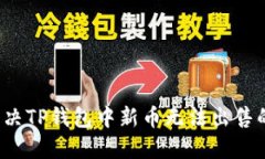 如何解决TP钱包中新币无法