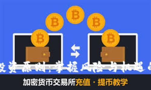 加密货币投资原则：掌握风险与机遇的核心法则