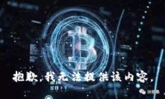 抱歉，我无法提供该内容