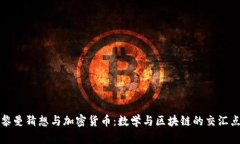 黎曼猜想与加密货币：数