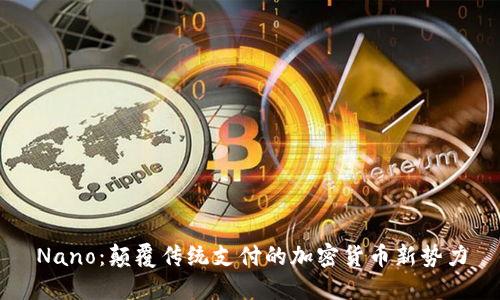 Nano：颠覆传统支付的加密货币新势力