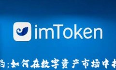 加密货币交易合约：如何