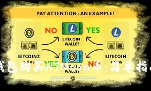 如何通过TP钱包购买HTMoon币：简单指南与实用技巧