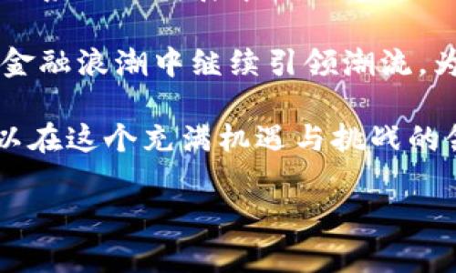 tp钱包是哪个国家的？探索数字资产管理的前沿

tp钱包, 数字钱包, 加密货币, 区块链, 数字资产/guanjianci

一、TP钱包简介
近年来，随着区块链技术的迅速发展和加密货币的不断普及，数字钱包作为管理数字资产的关键工具，受到了越来越多人的关注。在众多数字钱包中，TP钱包因其卓越的功能和便捷的用户体验而脱颖而出。那么，TP钱包究竟是哪个国家的产品呢？当我们深入探索这一钱包的背景时，会发现一个更为广泛的趋势，那就是数字金融在全球范围内的迅猛发展。

二、TP钱包的起源与发展
TP钱包作为一个数字资产管理平台，从推出之初就受到了不少用户的青睐。它的设计旨在为用户提供一个安全、便捷的数字货币存储和交易解决方案。TP钱包不仅支持多种主流的加密货币，还具备多重安全保障机制，这让许多人开始关注这款钱包。

关于TP钱包的具体国家来源，虽没有明确的官方发布，但根据多方信息，我们可以推测出，它在某种程度上受到中国区块链行业的推动。中国在区块链技术上的研究一直走在世界前列，许多相关项目和应用都源自这一市场。因此，即使TP钱包的设计和技术团队或许来自不同地区，其核心理念和技术创新无疑与中国的丰富经验密切相关。

三、TP钱包的主要功能
TP钱包不仅仅是一个存储工具，更是一个多功能的平台，让用户能够高效管理和交易自己的数字资产。它提供了一系列实用的功能，让我们来看一下这些功能的亮点。

h41. 多币种支持/h4
TP钱包支持多种主流加密货币，包括比特币、以太坊以及其他许多山寨币。用户可以通过一个钱包轻松管理不同的资产，这在当今多样化的加密市场中显得尤为重要。

h42. 安全性/h4
安全性是数字钱包用户最为关注的因素之一。TP钱包采取了多重加密技术，确保用户的资金和私钥不易受到黑客攻击。同时，用户若开启双重验证功能，还能进一步增强钱包的安全性。

h43. 便捷的交易体验/h4
TP钱包的界面设计，使得即使是新手用户也能快速上手。交易过程流畅且无缝，用户可以轻松地进行转账、兑换等操作，极大地提升了用户体验。

h44. 社区和生态建设/h4
TP钱包还积极参与区块链社区的建设，定期举办各种活动和研讨会，加深用户对数字资产管理的理解。同时，它也为开发者提供了开放的API接口，鼓励更多应用的开发，从而丰富整个生态系统。

四、TP钱包在全球的影响
随着数字货币的逐渐普及，TP钱包在全球的使用率也在不断提升。无论是个人用户还是投资机构，他们都在寻找适合自己的数字资产管理工具，而TP钱包以其独特的优势吸引了许多用户的青睐。

在一些新兴市场，区块链技术的采用和数字资产的交易正在快速增长，TP钱包借助这种趋势也在努力拓展自己的市场份额。许多国家的用户开始逐渐意识到，数字资产不仅仅是投资工具，更是未来金融科技的重要组成部分。TP钱包为用户提供了一个安全可靠的平台，使他们能够放心地进行各种金融活动。

五、文化和情感的联系
数字资产时代的到来，除了带来了金融工具的变革，也促使了与之相关文化的形成。在TP钱包的使用过程中，用户不仅是在进行资产的管理，更是在参与一个全球性的经济现象。这种现象超越了国界，连接了来自不同文化背景的人们。无论是在社交媒体上交流经验，还是在论坛上讨论市场动态，用户之间的互动体现了数字经济下的人文关怀。

在某种程度上，TP钱包不仅是一个简单的工具，它还承载了用户对财务自由的追求与渴望。人们希望通过高效的数字资产管理达到财富增值的目标，而这种追求使得他们在使用钱包时，始终保持着一份憧憬与期待。

六、总结与展望
总体而言，TP钱包以其强大的功能和用户友好的体验在数字钱包市场上占据了一席之地。虽然它的具体国家来源尚不明确，但可以肯定的是，它在全球数字货币生态系统的发展中扮演着重要角色。

随着区块链技术的逐步成熟与普及，未来TP钱包可能会继续拓展其市场范围，同时提升功能以适应不断变化的用户需求。我们有理由相信，TP钱包将在未来的数字金融浪潮中继续引领潮流，为全球用户提供更加优质的服务。

在这个数字资产管理的新时代，我们每个人都可以成为参与者，借助于TP钱包等工具，开启探索数字金融世界的新旅程。无论是投资者、爱好者还是普通用户，都可以在这个充满机遇与挑战的领域里找到属于自己的位置。

让我们共同期待并见证区块链和数字资产管理的未来，为更美好的金融科技时代而努力！