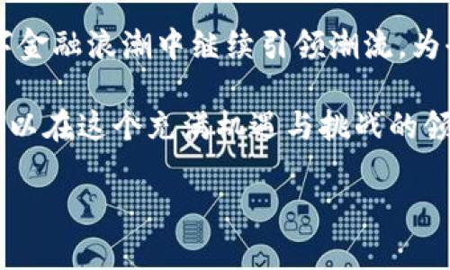 tp钱包是哪个国家的？探索数字资产管理的前沿

tp钱包, 数字钱包, 加密货币, 区块链, 数字资产/guanjianci

一、TP钱包简介
近年来，随着区块链技术的迅速发展和加密货币的不断普及，数字钱包作为管理数字资产的关键工具，受到了越来越多人的关注。在众多数字钱包中，TP钱包因其卓越的功能和便捷的用户体验而脱颖而出。那么，TP钱包究竟是哪个国家的产品呢？当我们深入探索这一钱包的背景时，会发现一个更为广泛的趋势，那就是数字金融在全球范围内的迅猛发展。

二、TP钱包的起源与发展
TP钱包作为一个数字资产管理平台，从推出之初就受到了不少用户的青睐。它的设计旨在为用户提供一个安全、便捷的数字货币存储和交易解决方案。TP钱包不仅支持多种主流的加密货币，还具备多重安全保障机制，这让许多人开始关注这款钱包。

关于TP钱包的具体国家来源，虽没有明确的官方发布，但根据多方信息，我们可以推测出，它在某种程度上受到中国区块链行业的推动。中国在区块链技术上的研究一直走在世界前列，许多相关项目和应用都源自这一市场。因此，即使TP钱包的设计和技术团队或许来自不同地区，其核心理念和技术创新无疑与中国的丰富经验密切相关。

三、TP钱包的主要功能
TP钱包不仅仅是一个存储工具，更是一个多功能的平台，让用户能够高效管理和交易自己的数字资产。它提供了一系列实用的功能，让我们来看一下这些功能的亮点。

h41. 多币种支持/h4
TP钱包支持多种主流加密货币，包括比特币、以太坊以及其他许多山寨币。用户可以通过一个钱包轻松管理不同的资产，这在当今多样化的加密市场中显得尤为重要。

h42. 安全性/h4
安全性是数字钱包用户最为关注的因素之一。TP钱包采取了多重加密技术，确保用户的资金和私钥不易受到黑客攻击。同时，用户若开启双重验证功能，还能进一步增强钱包的安全性。

h43. 便捷的交易体验/h4
TP钱包的界面设计，使得即使是新手用户也能快速上手。交易过程流畅且无缝，用户可以轻松地进行转账、兑换等操作，极大地提升了用户体验。

h44. 社区和生态建设/h4
TP钱包还积极参与区块链社区的建设，定期举办各种活动和研讨会，加深用户对数字资产管理的理解。同时，它也为开发者提供了开放的API接口，鼓励更多应用的开发，从而丰富整个生态系统。

四、TP钱包在全球的影响
随着数字货币的逐渐普及，TP钱包在全球的使用率也在不断提升。无论是个人用户还是投资机构，他们都在寻找适合自己的数字资产管理工具，而TP钱包以其独特的优势吸引了许多用户的青睐。

在一些新兴市场，区块链技术的采用和数字资产的交易正在快速增长，TP钱包借助这种趋势也在努力拓展自己的市场份额。许多国家的用户开始逐渐意识到，数字资产不仅仅是投资工具，更是未来金融科技的重要组成部分。TP钱包为用户提供了一个安全可靠的平台，使他们能够放心地进行各种金融活动。

五、文化和情感的联系
数字资产时代的到来，除了带来了金融工具的变革，也促使了与之相关文化的形成。在TP钱包的使用过程中，用户不仅是在进行资产的管理，更是在参与一个全球性的经济现象。这种现象超越了国界，连接了来自不同文化背景的人们。无论是在社交媒体上交流经验，还是在论坛上讨论市场动态，用户之间的互动体现了数字经济下的人文关怀。

在某种程度上，TP钱包不仅是一个简单的工具，它还承载了用户对财务自由的追求与渴望。人们希望通过高效的数字资产管理达到财富增值的目标，而这种追求使得他们在使用钱包时，始终保持着一份憧憬与期待。

六、总结与展望
总体而言，TP钱包以其强大的功能和用户友好的体验在数字钱包市场上占据了一席之地。虽然它的具体国家来源尚不明确，但可以肯定的是，它在全球数字货币生态系统的发展中扮演着重要角色。

随着区块链技术的逐步成熟与普及，未来TP钱包可能会继续拓展其市场范围，同时提升功能以适应不断变化的用户需求。我们有理由相信，TP钱包将在未来的数字金融浪潮中继续引领潮流，为全球用户提供更加优质的服务。

在这个数字资产管理的新时代，我们每个人都可以成为参与者，借助于TP钱包等工具，开启探索数字金融世界的新旅程。无论是投资者、爱好者还是普通用户，都可以在这个充满机遇与挑战的领域里找到属于自己的位置。

让我们共同期待并见证区块链和数字资产管理的未来，为更美好的金融科技时代而努力！