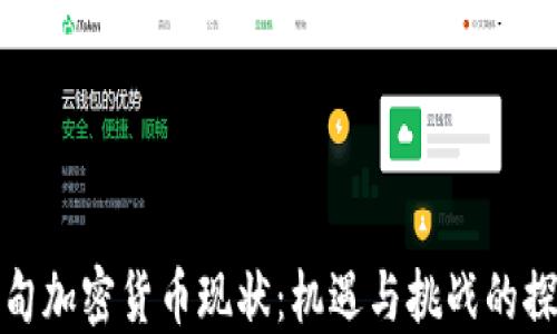 
缅甸加密货币现状：机遇与挑战的探讨