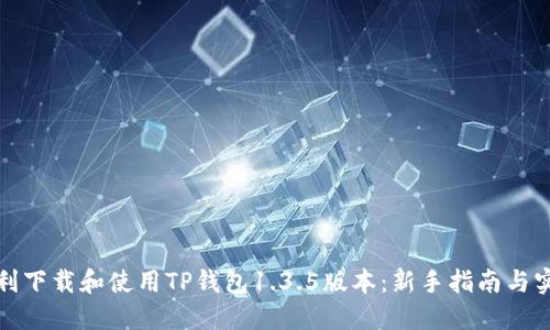 如何顺利下载和使用TP钱包1.3.5版本：新手指南与实用技巧