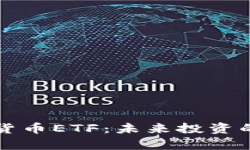 揭秘俄罗斯加密货币ETF：未来投资的潜力与风险分析