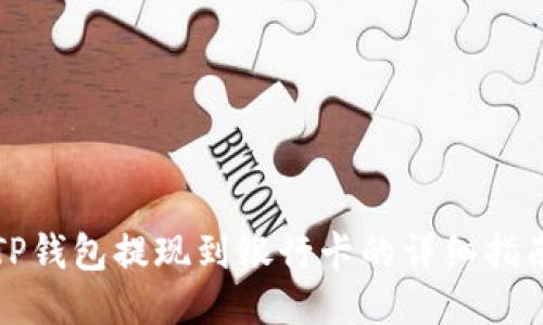 TP钱包提现到银行卡的详细指南