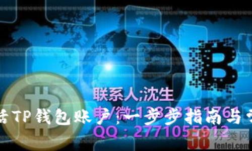 如何快速激活TP钱包账户：一步步指南与常见问题解答