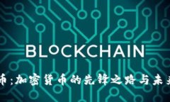 比特币：加密货币的先锋