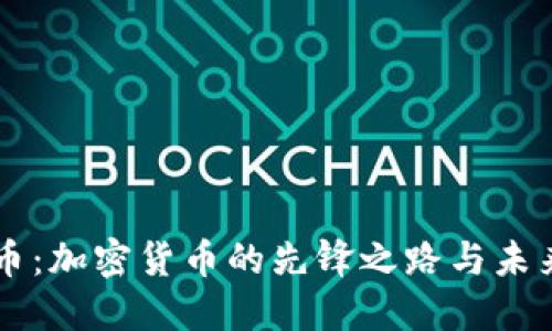 比特币：加密货币的先锋之路与未来展望