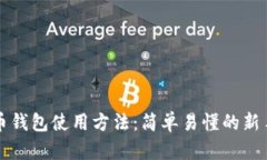 狗狗币钱包使用方法：简