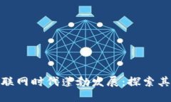 加密货币如何在互联网时