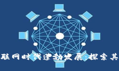 加密货币如何在互联网时代蓬勃发展：探索其背后的技术与趋势