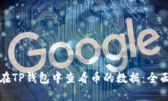 如何在TP钱包中查看币的数