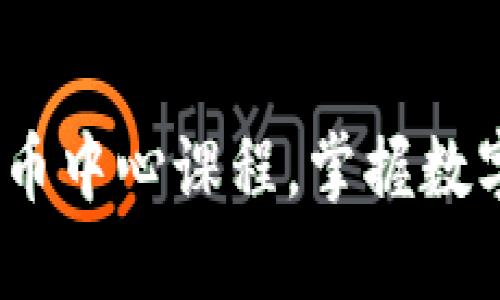 深度探讨：加密货币中心课程，掌握数字资产的未来趋势