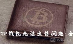 如何解决TP钱包无法出售问