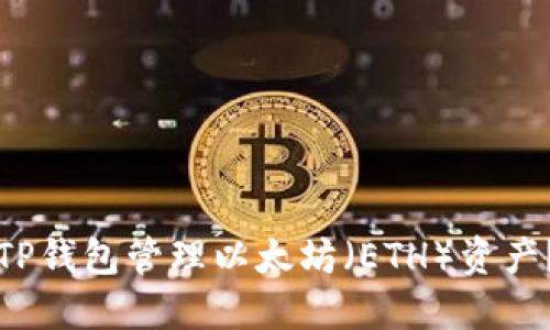 如何使用TP钱包管理以太坊（ETH）资产？完整指南