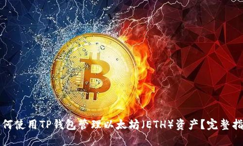如何使用TP钱包管理以太坊（ETH）资产？完整指南