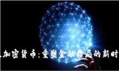 机构级加密货币：重塑金