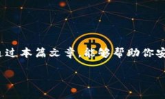 tp钱包使用教程：安全性全