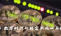 加密货币：数字时代的财