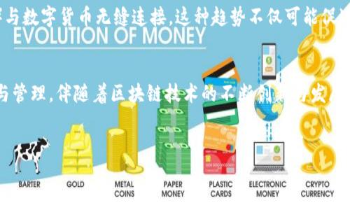 关于TP钱包（Trust Wallet）是否支持美元的问题，我们可以从几个方面进行探讨。TP钱包是一款广受欢迎的加密货币钱包，它可以存储多种类型的数字资产，但它并不是直接以美元进行交易或存储的实体钱包。

什么是TP钱包？
TP钱包是一个去中心化的数字资产钱包，允许用户安全地存储、管理和交易各类加密货币。在区块链技术的支持下，TP钱包不仅可以让用户方便地管理自己的数字资产，还能参与去中心化金融（DeFi）应用，为用户提供更多的金融服务和投资机会。

TP钱包中的发行货币
TP钱包支持多种加密货币，包括比特币（BTC）、以太坊（ETH）、币安币（BNB）等。每种加密货币都有其独特的特性和用途，但它们并不直接等同于传统法币如美元。用户可以通过在钱包中存储这些加密货币，借助不同的平台进行交易，从而影响其价值。

美元在TP钱包中的应用
虽然TP钱包本身不持有直接的美元资产，但用户可以通过第三方交易平台或去中心化交易所（DEX）将美元兑换为加密货币。例如，用户可以使用信用卡或银行账户在平台上直接购买比特币，然后将其转入TP钱包中。这意味着美元可以间接地参与到TP钱包的操作中，但并不是TP钱包本身所含有的内容。

为什么使用TP钱包？
TP钱包具有以下几个优势：
ul
listrong安全性：/strongTP钱包采用私钥控制，用户完全掌握自己的资产，不依赖第三方。大型银行机构或平台中的存储风险相对较高，而去中心化钱包减轻了这些风险。/li
listrong用户友好：/strongTP钱包的用户界面设计简洁，方便新手用户上手使用。无论是转账、交换还是查看资产，操作都十分简单。/li
listrong多链支持：/strongTP钱包支持多种公链和代币，用户可以在同一个平台上管理不同的资产，提升了资产的流动性。/li
listrong社区驱动：/strongTP钱包是一个开源项目，用户可以随意访问代码并贡献功能。这使得软件不断改进，能够跟随加密市场的变化和发展。/li
/ul

如何将美元与TP钱包结合？
如果你想用美元与TP钱包进行交易，可以按照以下步骤操作：
ol
li选择一个支持美元兑换的交易平台，比如Coinbase、Binance等。/li
li注册并验证你的账户，通常需要提供个人信息和身份证明。/li
li通过银行转账或信用卡资金充值你的平台账户。/li
li在平台上选择你要购买的加密货币并执行交易。/li
li将购买后的加密货币提取到你的TP钱包中，完成资产转移。/li
li现在，你可以在TP钱包中安全地存储你的加密资产，方便随时进行交易。/li
/ol

未来的趋势与影响
在不断变化的金融市场中，加密货币的认知正日益提升，越来越多的用户开始使用像TP钱包这样的工具来管理资产。随着区块链技术的发展，未来可能会更方便地将法币（如美元）与数字货币无缝连接。这种趋势不仅可能促进加密货币的普及，也能在传统金融系统和数字经济之间架起一座桥梁。

总结
总的来说，TP钱包是一款方便、安全的数字资产管理工具，但它并不直接以美元作为存储或交易的对象。用户可以通过交易平台将美元兑换为加密货币，然后利用TP钱包进行存储与管理。伴随着区块链技术的不断创新与发展，不论是美元还是其他法币，都将与加密货币形成更加紧密的互动。无论未来如何变化，了解钱包的使用、资产的管理及市场趋势，都会对用户在数字货币世界的导航起到积极作用。

TP钱包, 加密货币, 美元, 数字资产, 去中心化/guanjianci  
TP钱包是否能直接存储美元？全方位解析及使用指南