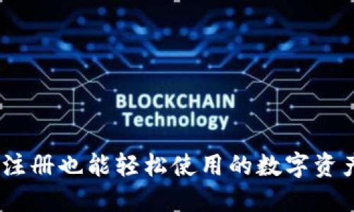 TP钱包：不注册也能轻松使用的数字资产管理工具