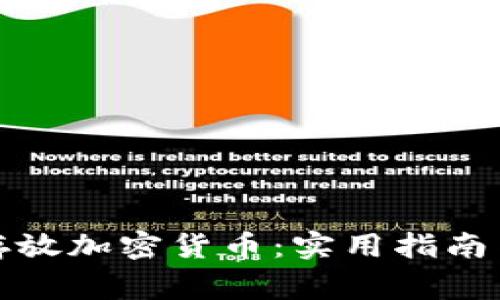 如何安全存放加密货币：实用指南与注意事项