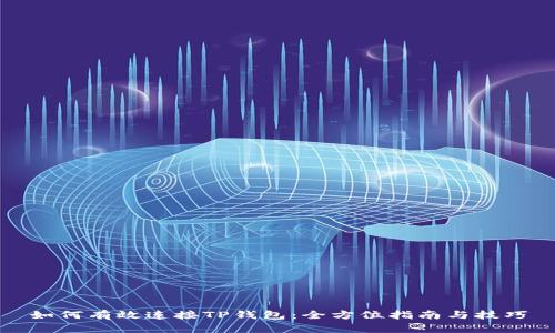 如何有效连接TP钱包：全方位指南与技巧