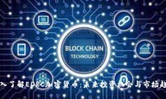 深入了解EDRC加密货币：未