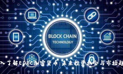 深入了解EDRC加密货币：未来投资机会与市场趋势