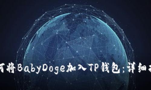 如何将BabyDoge加入TP钱包：详细指南