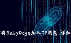如何将BabyDoge加入TP钱包：
