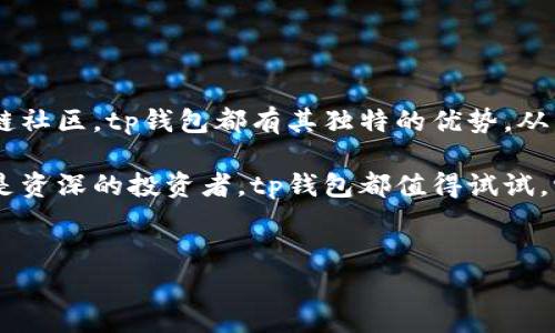 tp钱包是一种用于数字货币管理的工具，旨在为用户提供安全和便捷的资产存储和交易功能。它可以支持多种加密货币，让用户更轻松地管理他们的数字资产。接下来将详细介绍tp钱包的基本概念、功能、应用、优势以及如何使用它。

### tp钱包的基本概念

tp钱包，即“Trust Wallet”，是一个去中心化数字货币钱包，原本由Trust Wallet团队创建，后于2018年被Binance收购。它支持多种区块链和数百种加密货币，旨在为用户提供一个安全、方便、易用的数字资产管理平台。用户通过tp钱包可以随时随地进行加密货币的存储、转账和交换，享受区块链带来的便利。

在现代数字货币的生态中，钱包是不可或缺的工具。tp钱包的独特之处在于它的去中心化特性，用户拥有自己的私钥，不必担心资产的安全性。此外，tp钱包还提供了良好的用户体验，界面简洁易懂，让即使是初学者也能快速上手。

### tp钱包的主要功能

tp钱包具备多项实用功能，帮助用户高效管理他们的数字资产：

ul
    li多币种支持：tp钱包支持Bitcoin、Ethereum、BNB等主流数字货币，以及众多ERC20、BEP2和BEP20代币。这意味着用户可以将所有的加密资产集中在一个地方管理，避免了传统钱包所带来的繁琐。/li
    li去中心化交易所（DEX）：用户可以直接在钱包中进行数字资产交换，得益于内置的去中心化交易平台，无需将资产转移到其他平台，降低了交易成本和风险。/li
    li安全性：tp钱包使用了各种安全技术，用户的私钥储存在设备本地，且加密存储，不会上传到网上。该钱包还支持生物识别、PIN码锁等多种形式的安全验证。/li
    li界面友好：tp钱包的用户界面设计简洁直观，用户可以轻松找到所需功能，快捷地进行操作。从购买、发送到接收加密货币，整个过程流畅无碍。/li
    li社区和扩展功能：tp钱包连接了广泛的区块链社区，用户可以获取最新的市场动态，与其他用户讨论。钱包还支持多种扩展功能，如NFT（非同质化代币）管理等。/li
/ul

### tp钱包的应用场景

tp钱包的应用场景非常广泛，涵盖了数字资产的管理和交易等多个方面：

ul
    li日常交易：用户可以用tp钱包进行日常的数字货币交易，例如在加密货币市场上进行购买、出售和交换，甚至可以使用其进行线上购物。/li
    li投资理财：由于支持多种币种，用户可以通过tp钱包进行投资组合管理，方便分析和监控不同资产的表现。/li
    liNFT交易：随着NFT的流行，tp钱包为用户提供了良好的NFT管理和交易功能，让用户能够收藏、展示和售卖数字艺术品。/li
    li社区互动：通过钱包中的社交功能，用户可以与其他加密货币爱好者交流，参与社区活动，增强自己的投资知识。/li
/ul

### tp钱包的优势

使用tp钱包提现了许多优势，使其在众多数字钱包中脱颖而出：

ul
    li自主控制：用户掌控自己的私钥意味着可以完全控制自己的资产，避免了中心化交易所破产或遭黑客攻击所带来的风险。/li
    li隐私保护：tp钱包尊重用户隐私，用户的交易信息不会被随意泄露，增强了安全感。/li
    li便捷性：手机应用随时随地可用，用户不需要坐在电脑前来管理资产，随时做出投资决策。/li
    li持续更新：随着区块链技术的发展，tp钱包持续进行和更新，以适应快速变化的市场需求。/li
/ul

### 如何使用tp钱包

使用tp钱包非常简单，以下是一个详细的步骤指导，帮助用户快速上手：

ul
    li下载应用：用户可以通过应用商店搜索“Trust Wallet”下载应用，无论是iOS还是Android设备都支持。/li
    li创建钱包：打开应用后，选择“创建新钱包”选项。用户需要完成一些基本的安全设置，如创建密码和备份助记词，这一步至关重要，请务必保管好备份信息。/li
    li添加资产：在钱包界面，用户可以点击“添加资产”按钮，选择想要管理的数字货币，随后就可以看到自己所持有的资产信息。/li
    li进行交易：用户可以在资产页面选择“发送”或“接收”进行资产交易，按照提示完成操作即可。/li
    li参与DeFi和NFT：tp钱包还可以让用户参与去中心化金融（DeFi）项目和管理NFT，仅需连接相应的平台，即可调用相应的功能。/li
/ul

### 总结

tp钱包作为一种优秀的数字货币管理工具，为用户提供了安全、方便和多元化的服务。无论是简单的资产管理、活跃的交易还是参与区块链社区，tp钱包都有其独特的优势。从私钥管理到用户界面设计，tp钱包都在不断追求更好的用户体验。

随着数字货币的不断发展，越来越多的人开始关注这一领域，tp钱包通过其去中心化的理念迎合了这一趋势。无论你是刚入门的菜鸟，还是资深的投资者，tp钱包都值得试试。它不仅简化了加密货币的管理流程，还带来了便捷的交易和互动体验。

### 相关关键词
数字货币, 去中心化钱包, Trust Wallet, 加密资产管理, NFT交易/guanjianci