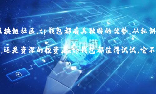 tp钱包是一种用于数字货币管理的工具，旨在为用户提供安全和便捷的资产存储和交易功能。它可以支持多种加密货币，让用户更轻松地管理他们的数字资产。接下来将详细介绍tp钱包的基本概念、功能、应用、优势以及如何使用它。

### tp钱包的基本概念

tp钱包，即“Trust Wallet”，是一个去中心化数字货币钱包，原本由Trust Wallet团队创建，后于2018年被Binance收购。它支持多种区块链和数百种加密货币，旨在为用户提供一个安全、方便、易用的数字资产管理平台。用户通过tp钱包可以随时随地进行加密货币的存储、转账和交换，享受区块链带来的便利。

在现代数字货币的生态中，钱包是不可或缺的工具。tp钱包的独特之处在于它的去中心化特性，用户拥有自己的私钥，不必担心资产的安全性。此外，tp钱包还提供了良好的用户体验，界面简洁易懂，让即使是初学者也能快速上手。

### tp钱包的主要功能

tp钱包具备多项实用功能，帮助用户高效管理他们的数字资产：

ul
    li多币种支持：tp钱包支持Bitcoin、Ethereum、BNB等主流数字货币，以及众多ERC20、BEP2和BEP20代币。这意味着用户可以将所有的加密资产集中在一个地方管理，避免了传统钱包所带来的繁琐。/li
    li去中心化交易所（DEX）：用户可以直接在钱包中进行数字资产交换，得益于内置的去中心化交易平台，无需将资产转移到其他平台，降低了交易成本和风险。/li
    li安全性：tp钱包使用了各种安全技术，用户的私钥储存在设备本地，且加密存储，不会上传到网上。该钱包还支持生物识别、PIN码锁等多种形式的安全验证。/li
    li界面友好：tp钱包的用户界面设计简洁直观，用户可以轻松找到所需功能，快捷地进行操作。从购买、发送到接收加密货币，整个过程流畅无碍。/li
    li社区和扩展功能：tp钱包连接了广泛的区块链社区，用户可以获取最新的市场动态，与其他用户讨论。钱包还支持多种扩展功能，如NFT（非同质化代币）管理等。/li
/ul

### tp钱包的应用场景

tp钱包的应用场景非常广泛，涵盖了数字资产的管理和交易等多个方面：

ul
    li日常交易：用户可以用tp钱包进行日常的数字货币交易，例如在加密货币市场上进行购买、出售和交换，甚至可以使用其进行线上购物。/li
    li投资理财：由于支持多种币种，用户可以通过tp钱包进行投资组合管理，方便分析和监控不同资产的表现。/li
    liNFT交易：随着NFT的流行，tp钱包为用户提供了良好的NFT管理和交易功能，让用户能够收藏、展示和售卖数字艺术品。/li
    li社区互动：通过钱包中的社交功能，用户可以与其他加密货币爱好者交流，参与社区活动，增强自己的投资知识。/li
/ul

### tp钱包的优势

使用tp钱包提现了许多优势，使其在众多数字钱包中脱颖而出：

ul
    li自主控制：用户掌控自己的私钥意味着可以完全控制自己的资产，避免了中心化交易所破产或遭黑客攻击所带来的风险。/li
    li隐私保护：tp钱包尊重用户隐私，用户的交易信息不会被随意泄露，增强了安全感。/li
    li便捷性：手机应用随时随地可用，用户不需要坐在电脑前来管理资产，随时做出投资决策。/li
    li持续更新：随着区块链技术的发展，tp钱包持续进行和更新，以适应快速变化的市场需求。/li
/ul

### 如何使用tp钱包

使用tp钱包非常简单，以下是一个详细的步骤指导，帮助用户快速上手：

ul
    li下载应用：用户可以通过应用商店搜索“Trust Wallet”下载应用，无论是iOS还是Android设备都支持。/li
    li创建钱包：打开应用后，选择“创建新钱包”选项。用户需要完成一些基本的安全设置，如创建密码和备份助记词，这一步至关重要，请务必保管好备份信息。/li
    li添加资产：在钱包界面，用户可以点击“添加资产”按钮，选择想要管理的数字货币，随后就可以看到自己所持有的资产信息。/li
    li进行交易：用户可以在资产页面选择“发送”或“接收”进行资产交易，按照提示完成操作即可。/li
    li参与DeFi和NFT：tp钱包还可以让用户参与去中心化金融（DeFi）项目和管理NFT，仅需连接相应的平台，即可调用相应的功能。/li
/ul

### 总结

tp钱包作为一种优秀的数字货币管理工具，为用户提供了安全、方便和多元化的服务。无论是简单的资产管理、活跃的交易还是参与区块链社区，tp钱包都有其独特的优势。从私钥管理到用户界面设计，tp钱包都在不断追求更好的用户体验。

随着数字货币的不断发展，越来越多的人开始关注这一领域，tp钱包通过其去中心化的理念迎合了这一趋势。无论你是刚入门的菜鸟，还是资深的投资者，tp钱包都值得试试。它不仅简化了加密货币的管理流程，还带来了便捷的交易和互动体验。

### 相关关键词
数字货币, 去中心化钱包, Trust Wallet, 加密资产管理, NFT交易/guanjianci