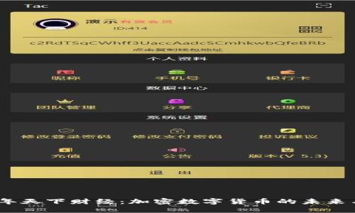 2023年天下财经：加密数字货币的未来与机遇